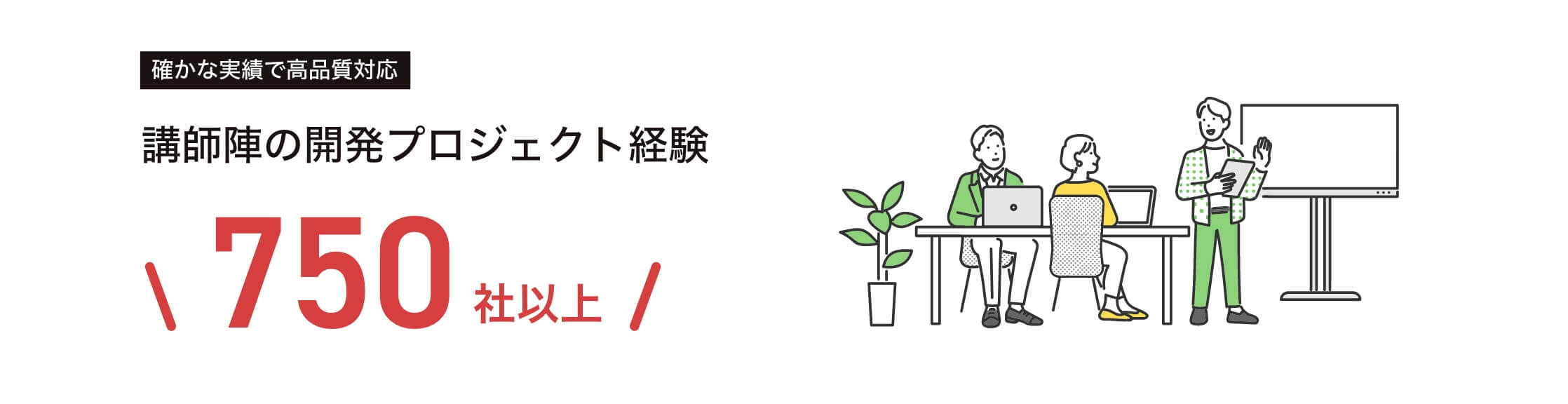 講師陣の開発プロジェクト経験は750社以上